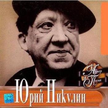 Юрий Никулин