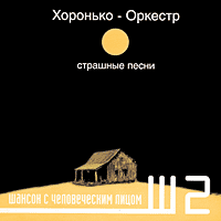 Хоронько-Оркестр - Страшные песни