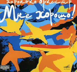 Хоронько-Оркестр - Мне хорошо