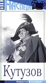 Кутузов )