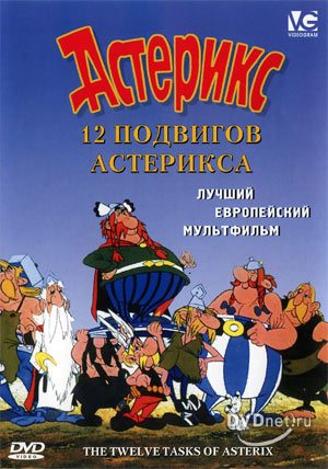 12 подвигов Астерикса / Les Douze travaux d'Asterix