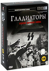 BBC: Гладиаторы второй мировой войны / Gladiators of World War II