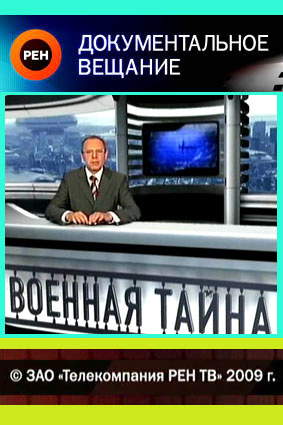 ВОЕННАЯ ТАЙНА (24 выпуска, 21.03-25.09.2009)