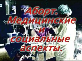 Аборт - вся правда. Часть 2.