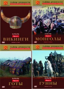 Тайны древности: Варвары (4 фильма) / Ancient Mysteries: Barbarians