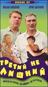 Третий не лишний