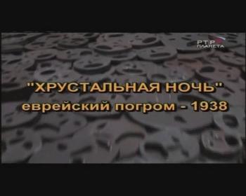 Хрустальная ночь. Еврейский погром-1938 [2009,