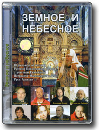 Земное и Небесное
