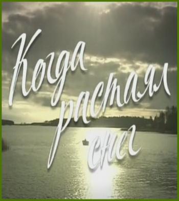 Когда растаял снег (1-8 серии из 8)