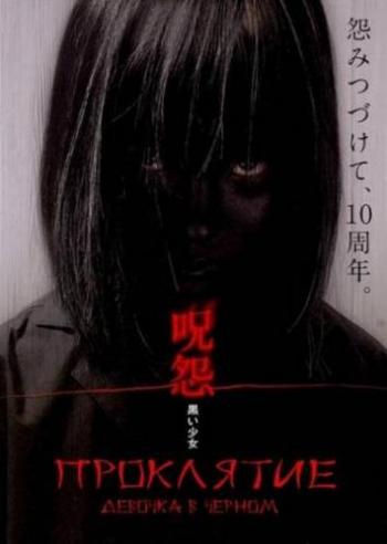 Проклятие: Девочка в черном / The Grudge: Girl in Black / Ju-on: Kuroi
