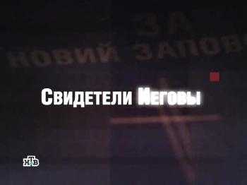ЧП. Расследование. Свидетели Иеговы (09.10.2009) НТВ