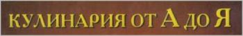 Кулинария от А до Я. Подборка из 15-и книг
