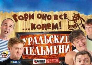 Шоу Уральские пельмени / Гори оно все ... конем SATRip