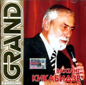 Вахтанг Кикабидзе - Grand Collection