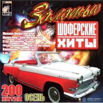 VA - Золотые шоферские хиты Осень