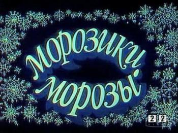Морозики-Морозы