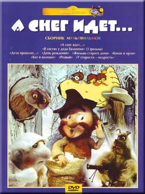 А снег идет...