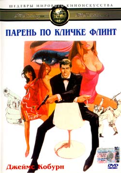Парень по кличке Флинт / Our Man Flint