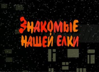 Знакомые нашей елки