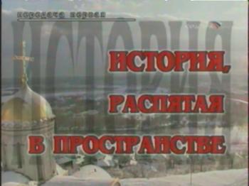 Кто мы. История, распятая в пространстве