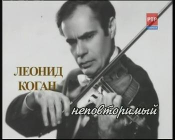 Леонид Коган. Неповторимый