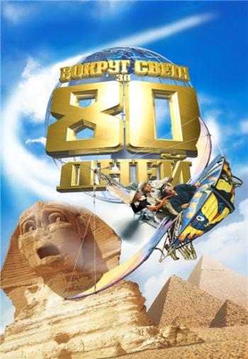 Вокруг света за 80 дней / Around the World in 80 Days