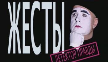 Жесты. Детектор правды /