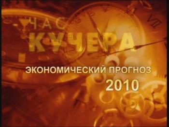 Час Кучера. Экономический прогноз 2010 / (Хазин, Час Кучера. 02.01.10)