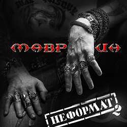 Сергей Маврин - Неформат 2