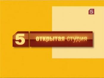 Открытая студия Кризис. Карл Маркс был прав? 20.01.2010