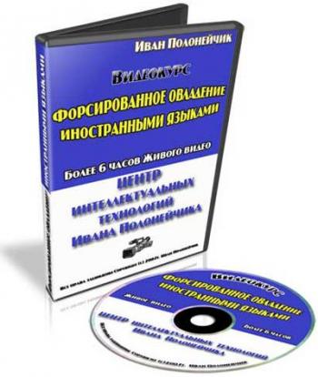 Форсированное овладение иностранными языками