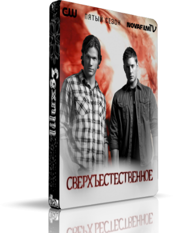 Сверхъестественное, 5 сезон (22 серии из 22) / Supernatural