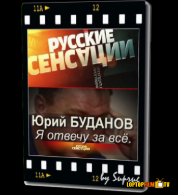 Юрий Буданов-Я отвечу за все / Русские сенсации