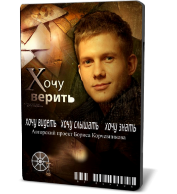 Хочу верить:дома в которых хочется жить.Как вырваться из стандартных многоэтажек? / Хочу верить! [2009,