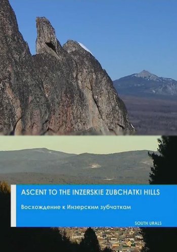 Восхождение к Инзерским зубчаткам / Ascent to the Inzerskie zubchatki hills