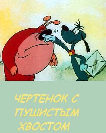 Чертёнок с пушистым хвостом