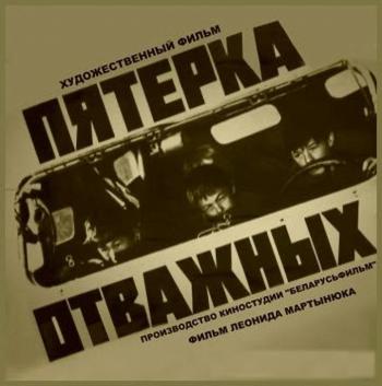 Пятёрка отважных