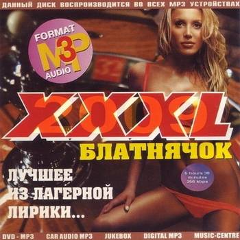 VA - XXXL Блатнячок. Лучшее из лагерной лирики