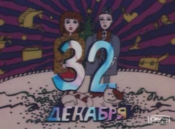 32-е декабря