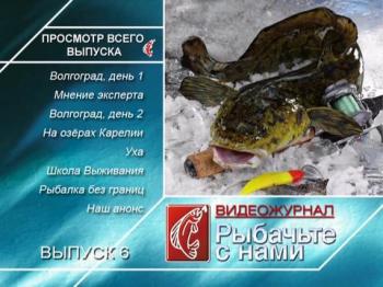 Рыбачьте с нами. Февраль 2010 / (видеожурнал, выпуск 6)
