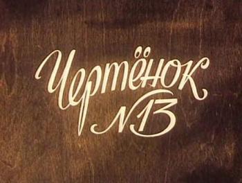Чертенок номер тринадцать