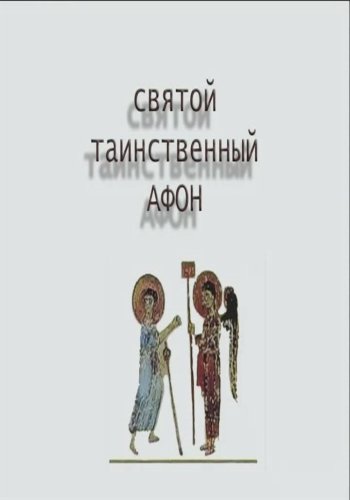 Святой таинственный Афон / Святой таинственный Афон