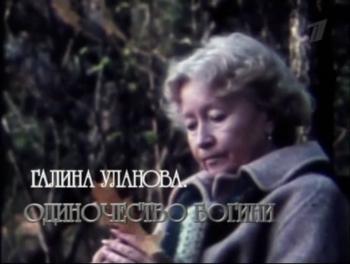 Галина Уланова. Одиночество Богини