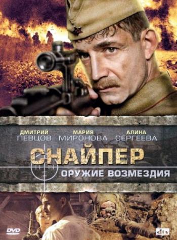 Снайпер. Оружие возмездия (4 серии)