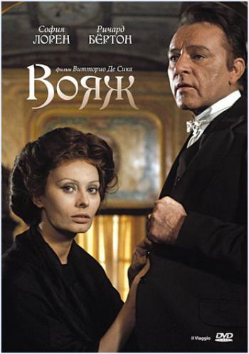 Вояж / Il viaggio