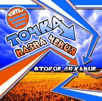 Точка назначения - ДИСКОГРАФИЯ