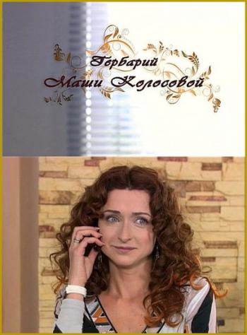 Гербарий Маши Колосовой