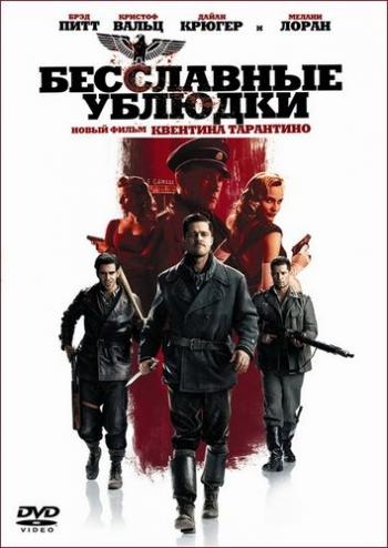 Бесславные ублюдки / Inglorious Bastards