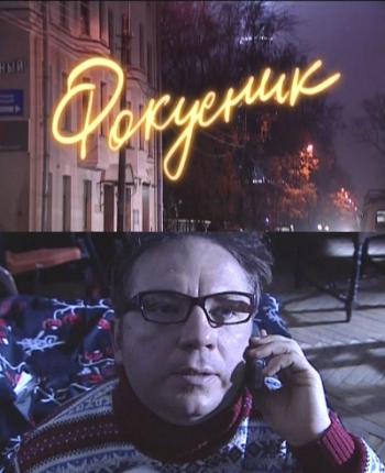 Фокусник