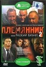 Племянник или Русский бизнес 2